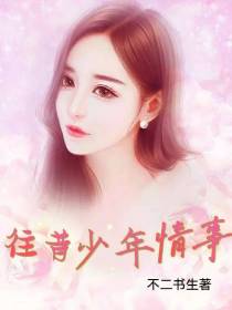 往昔少年情事
