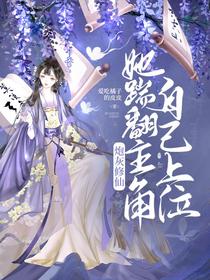 炮灰修仙,她踹翻主角自己上位