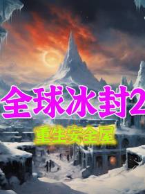 全球冰封2：重生安全屋