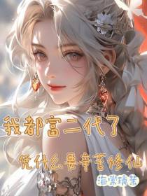 我都富二代了,凭什么要辛苦修仙