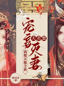 夫君想宠妾灭妻？我覆灭他全族