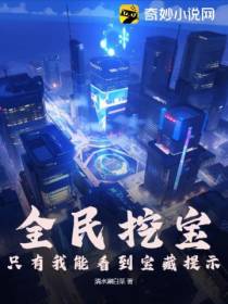 全民挖宝,只有我能看到宝藏提示！