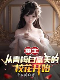 重生：从青梅白富美的校花开始