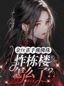金丝雀手戴佛珠,炸栋楼怎么了？