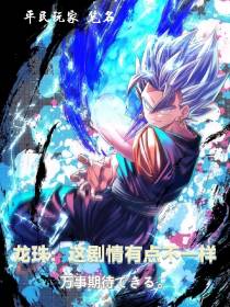 龙珠：这剧情有点不一样