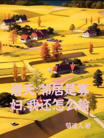 诸天：邻居是寡妇,我还怎么输