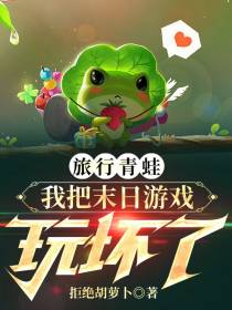 旅行青蛙,我把末日游戏玩坏了