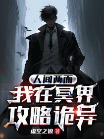 人间两面,我在冥界攻略诡异