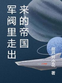 军阀里走出来的帝国