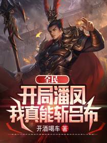 全民：开局潘凤,我真能斩吕布