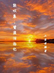 轻叹息,曾渡旧拾忆