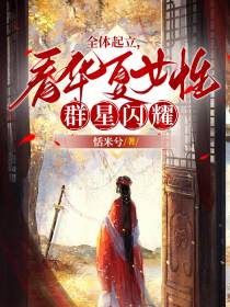 全体起立,看华夏女性群星闪耀