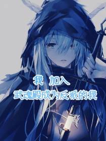 我加入武魂殿成为反派的我