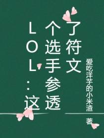 LOL：这个选手参透了符文