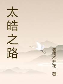 太皓之路