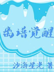 离谱觉醒