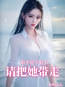 姐不是个好人,请把她带走