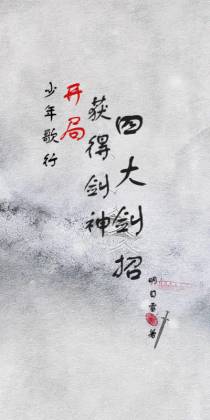 少年歌行开局获得剑神四大剑招
