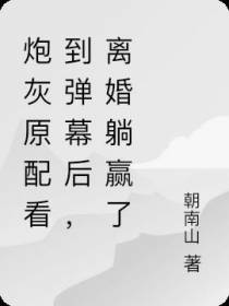 炮灰原配看到弹幕后,离婚躺赢了