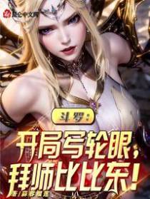 斗罗：开局写轮眼,拜师比比东
