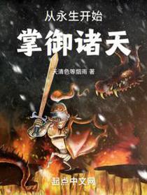 从永生开始掌御诸天
