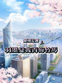 爱情公寓之羽墨是我青梅竹马