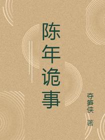 陈年诡事