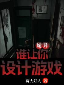 诡异：谁让你设计游戏的