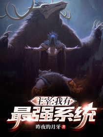主宰：我有最强摆烂系统