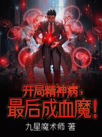 开局精神病,最后成血魔！