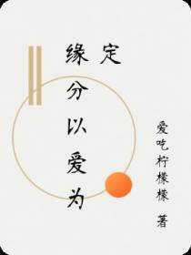 缘分以爱为定