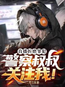 直播折磨罪犯,警察叔叔关注我！