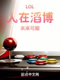 LOL：人在滔博,未来可期