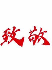 英雄,我们不会忘记你！