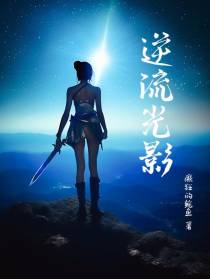 逆流光影
