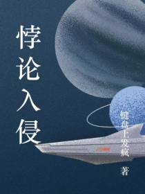 悖论入侵