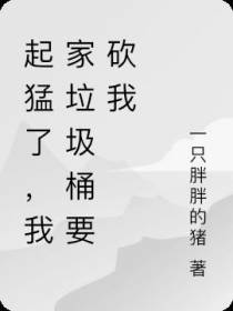 起猛了,我家垃圾桶要砍我