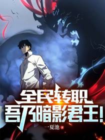 全民转职：吾乃暗影君王！