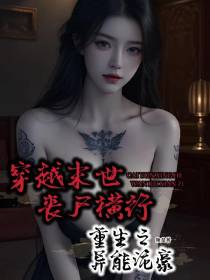 重生之异能诡豪穿越末世丧尸横行