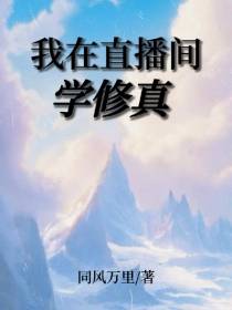 我在直播间学修真