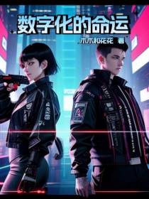 数字化的命运