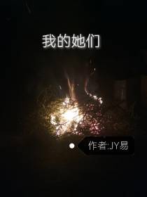 我的她们