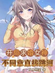 开局求婚女神,不同意直接跳河