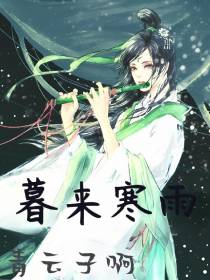 暮来寒雨