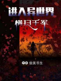 进入异世界横扫千军