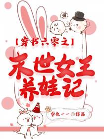 穿书六零之末世女王养娃记