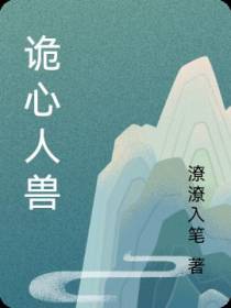 诡心人兽