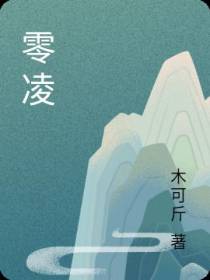 零凌