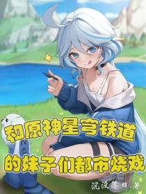 和原神星穹铁道的妹子们都市烧戏