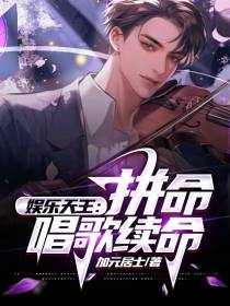 娱乐天王：拼命唱歌续命